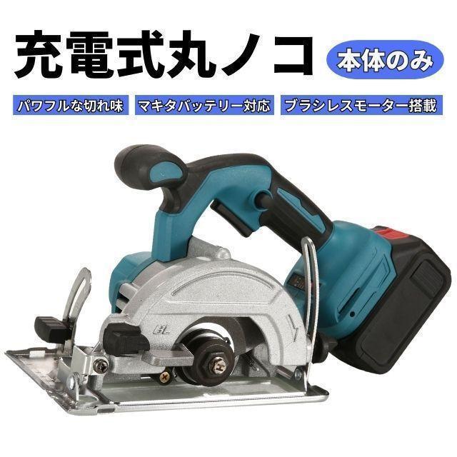 丸ノコ 丸のこ 18V マキタ 互換 コードレス 工具 DIY 電動 マルノコ