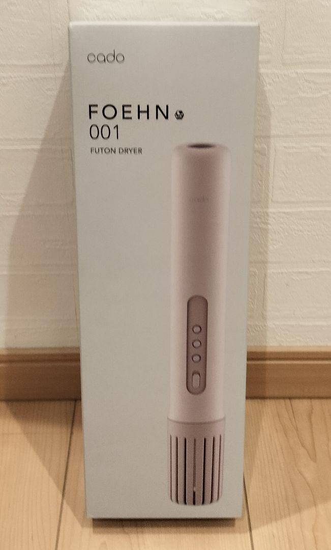 カドー　cado　FOEHN001　　布団乾燥機