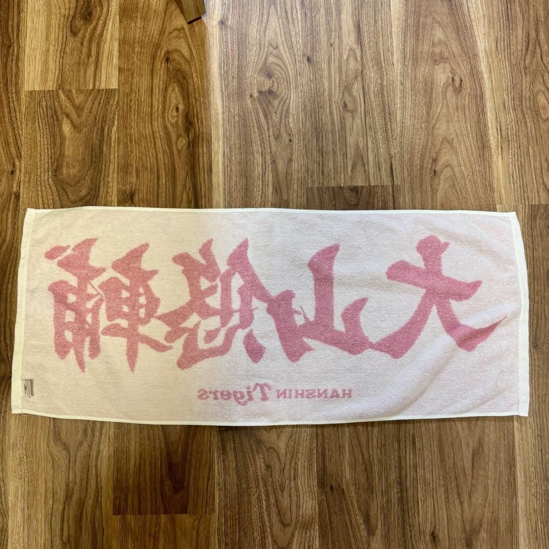 阪神タイガース 大山悠輔選手阪神百貨店限定タオル