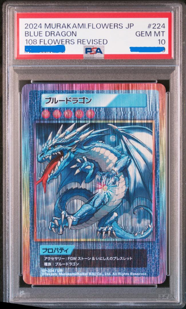 (鑑定品) ブルードラゴン 108フラワーズ revised UR 村上隆