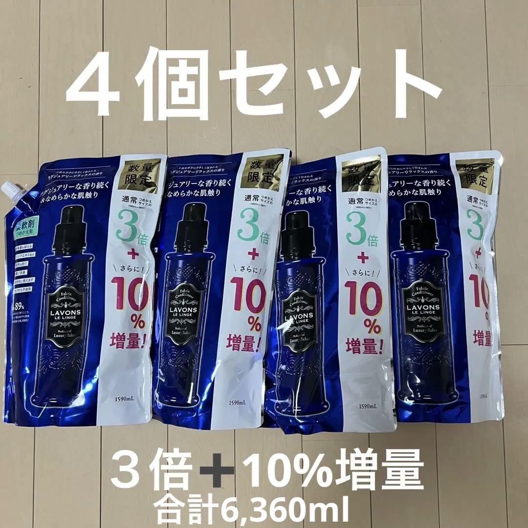 ★新品★ラボン 柔軟剤ラグジュアリーリラックス詰め替え 特大3倍＋10%増量4個