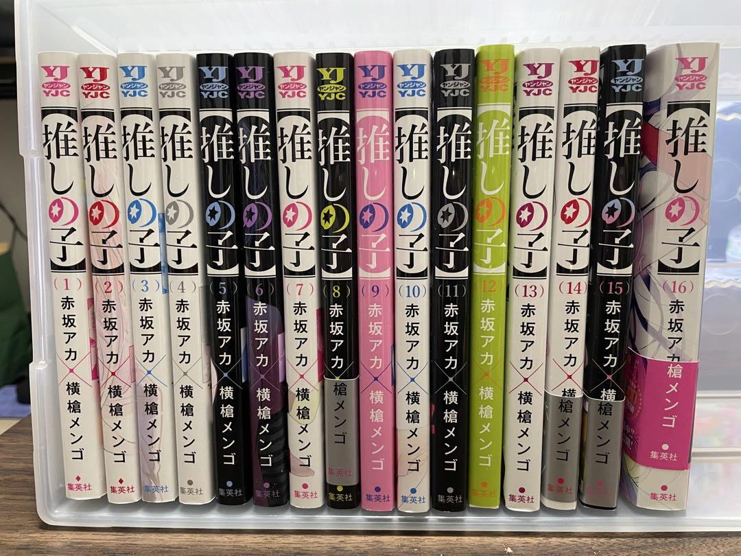 【美品】推しの子全巻セット（16巻）【送料無料】