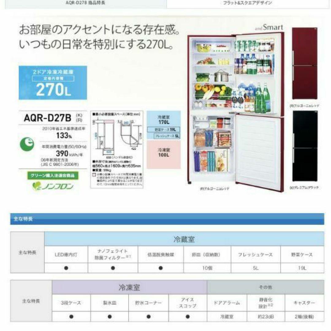 AQUA D27B 冷蔵庫 期間限定！！