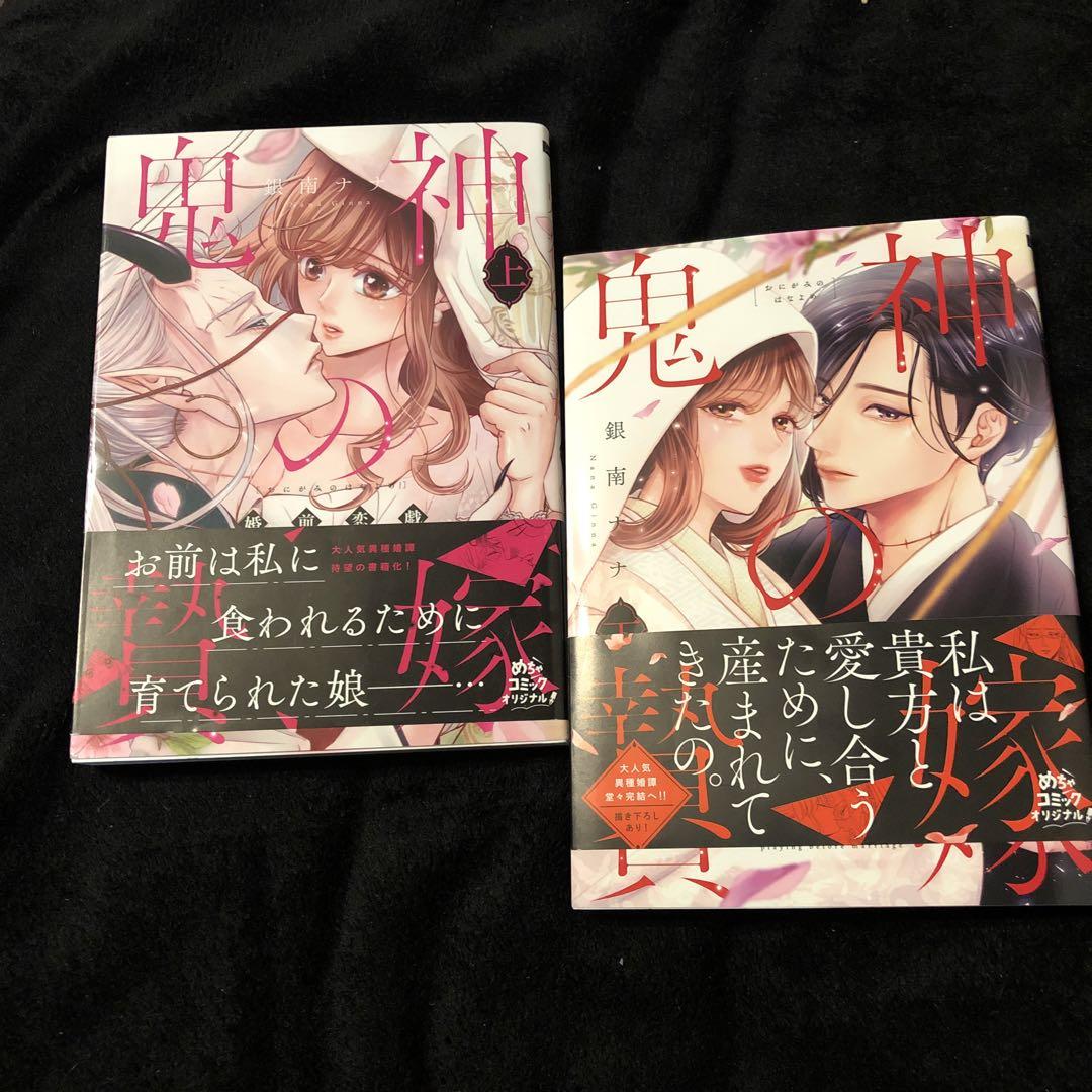 鬼神の贄嫁 セール 10/20まで - メルカリ 鬼神の贄嫁 セール 10/20まで - メルカリ