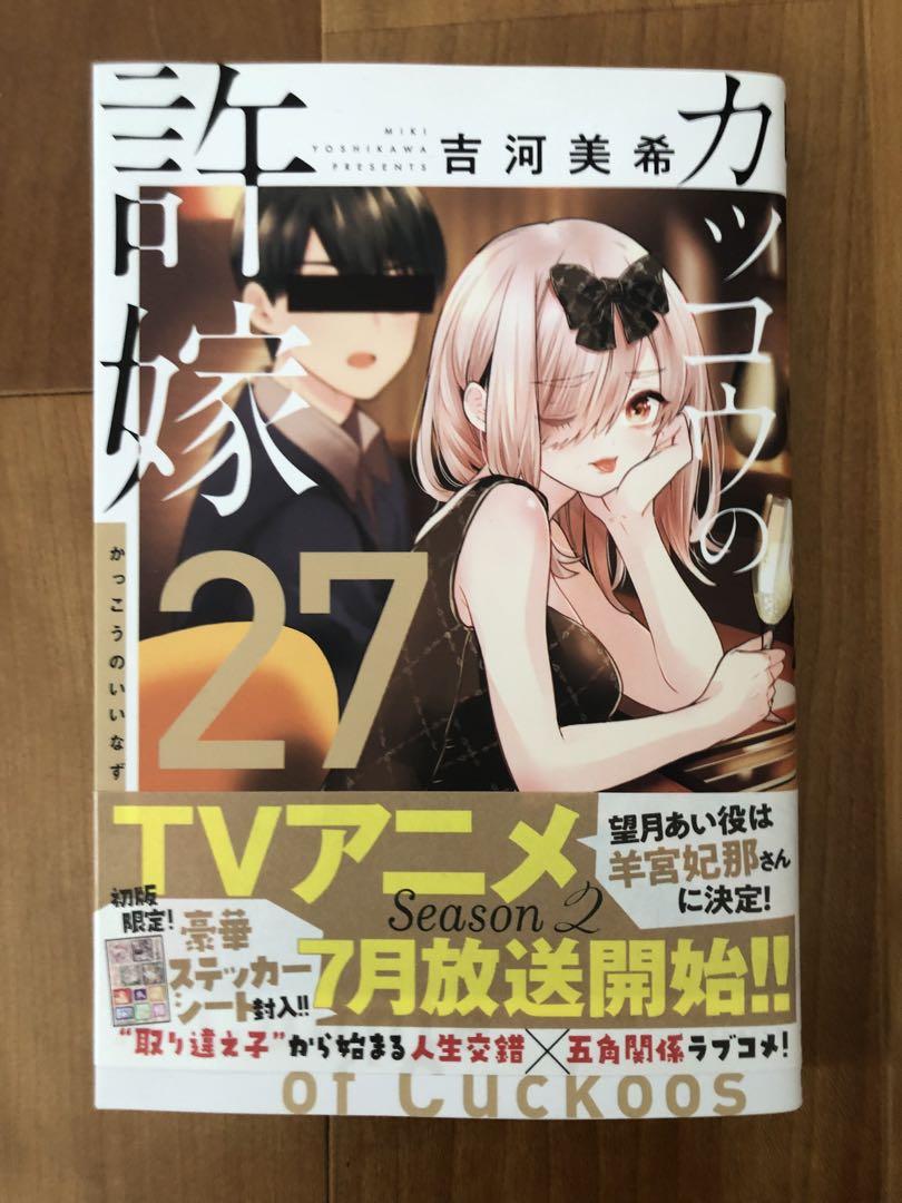 カッコウの許嫁 1-27巻 全巻セット ステッカー付き カッコウの許嫁 1-27巻 全巻セット ステッカー付き