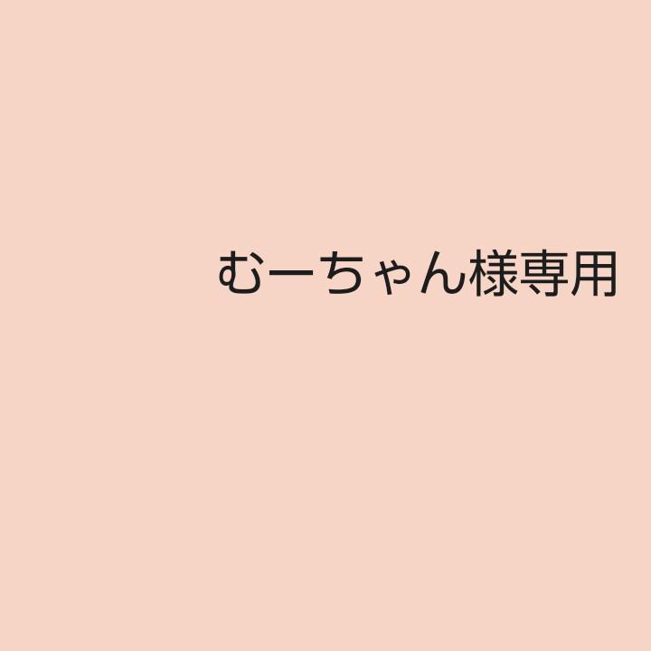 むーちゃん様