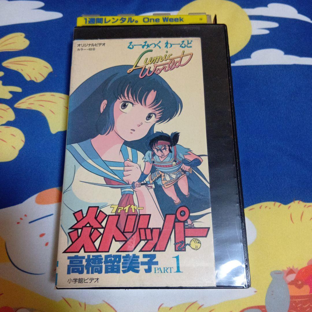 Amazon.co.jp: 中古LD 高橋留美子の 炎トリッパー るーみっく