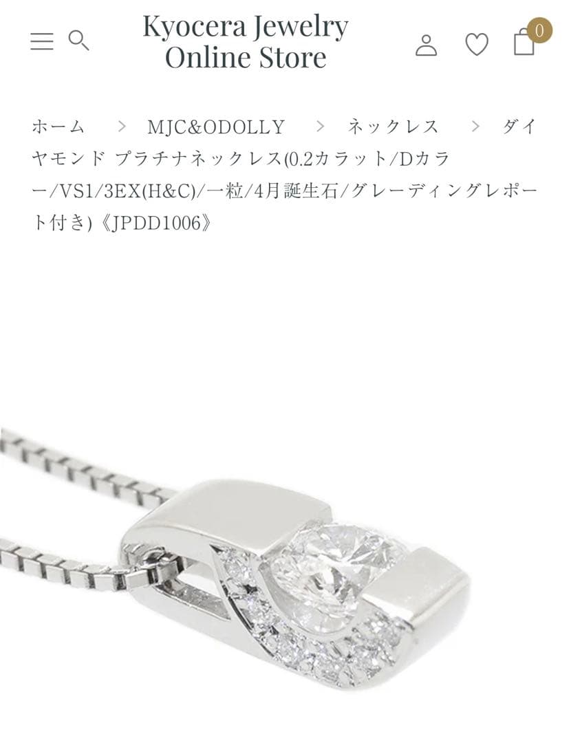 京セラジュエリー　ダイヤモンド　プラチナ　ネックレス　Dカラー　0.2 保証書