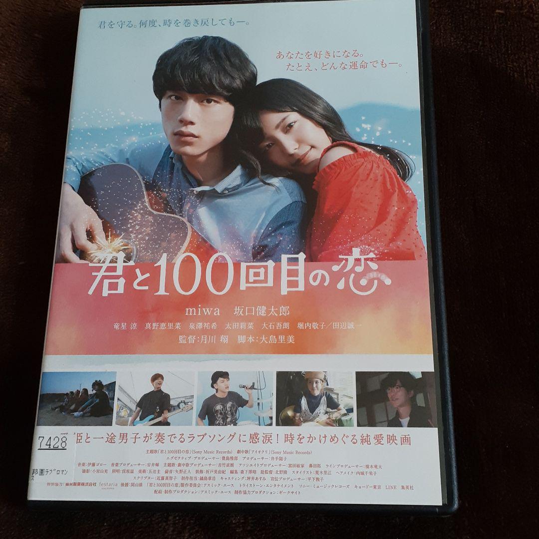 回目 君 の 恋 と 100