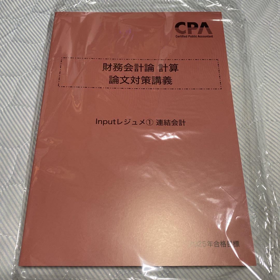 CPA 2025年目標　財務会計論　論文セット