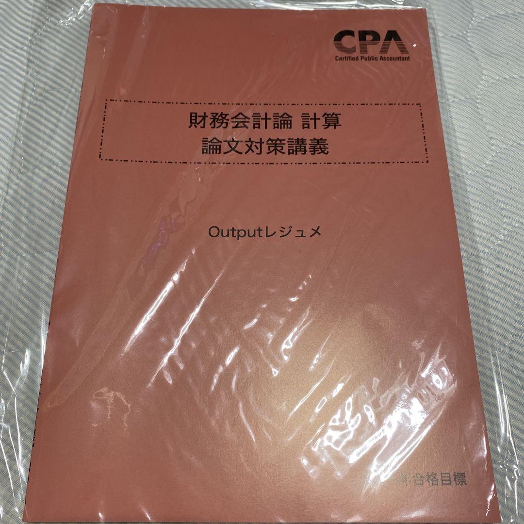 CPA 2025年目標　財務会計論　論文セット
