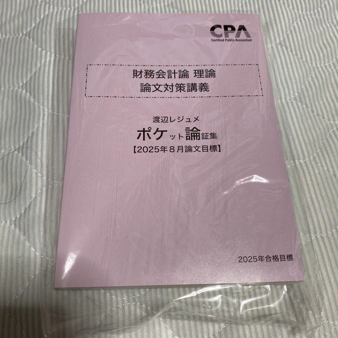 CPA 2025年目標　財務会計論　論文セット