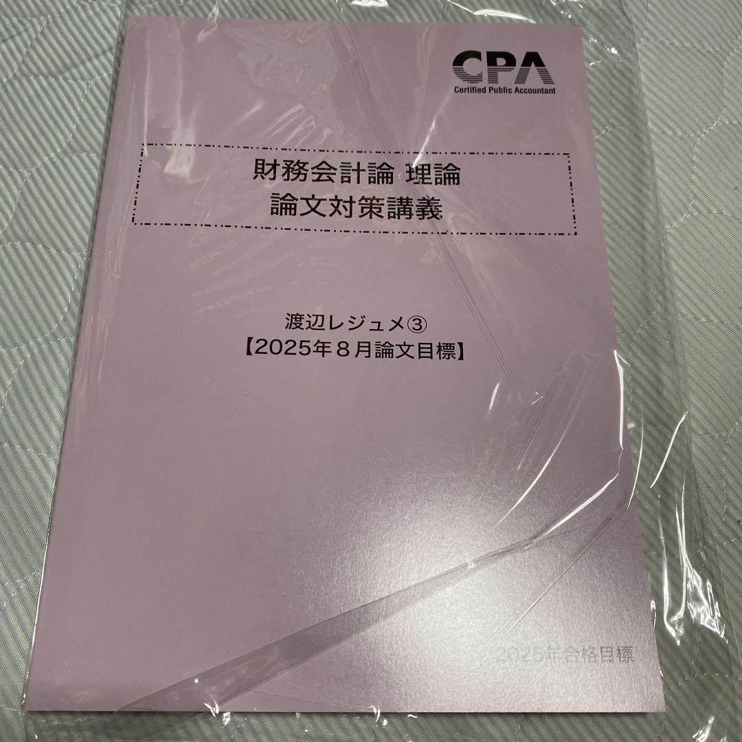 CPA 2025年目標　財務会計論　論文セット