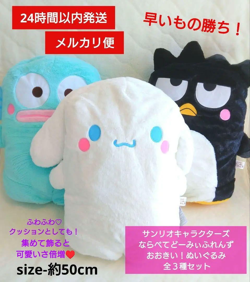 サンリオキャラクターズならべてどーみぃふれんずおおきい！ぬいぐるみ 全３種セット