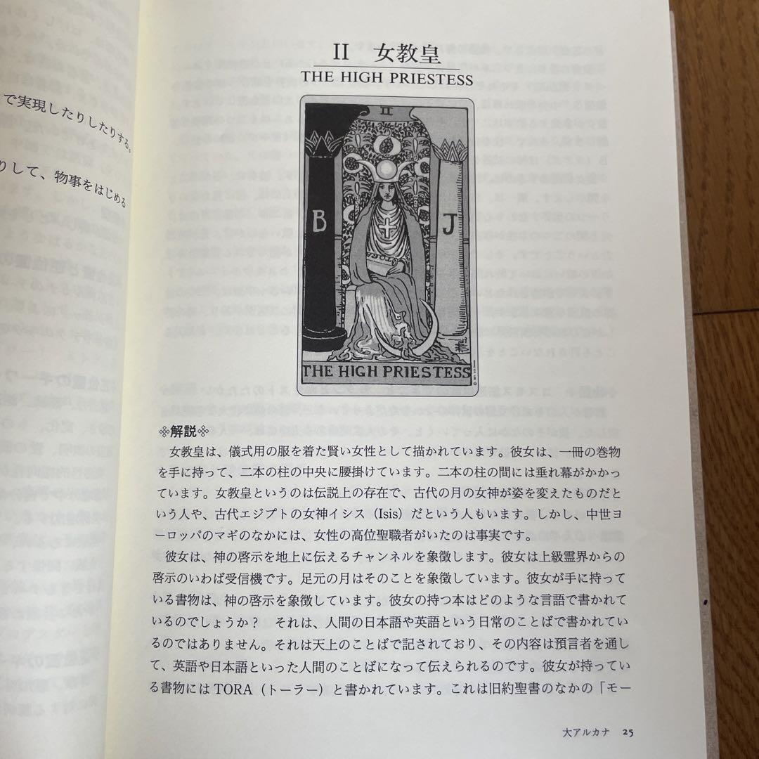 タロット大辞典 東篠真人 国書刊行会