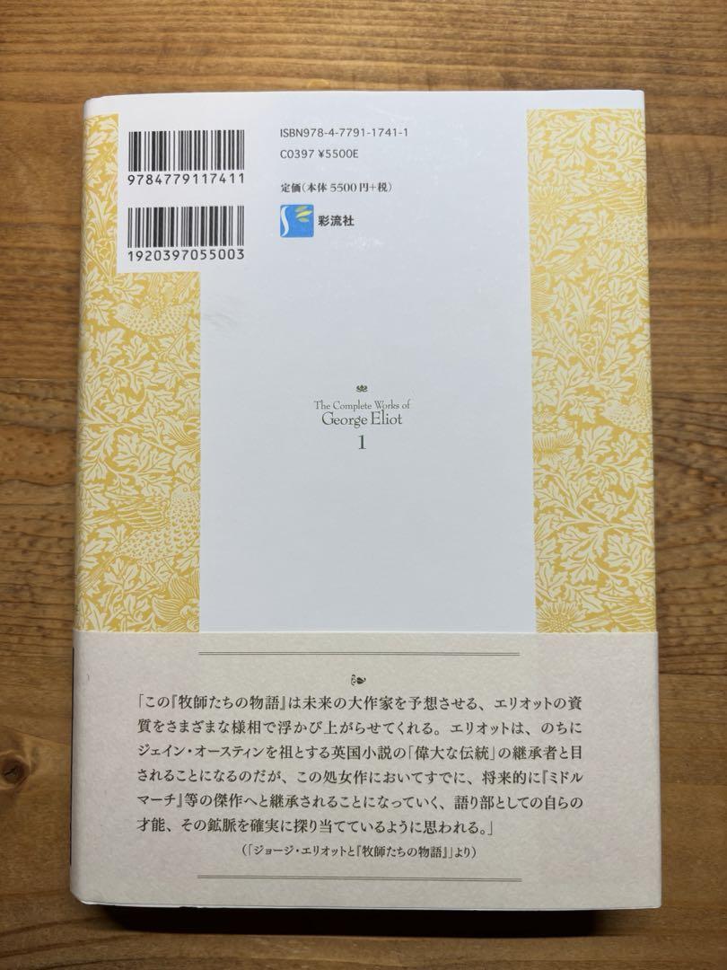 ジョージ・エリオット全集 1 牧師たちの物語