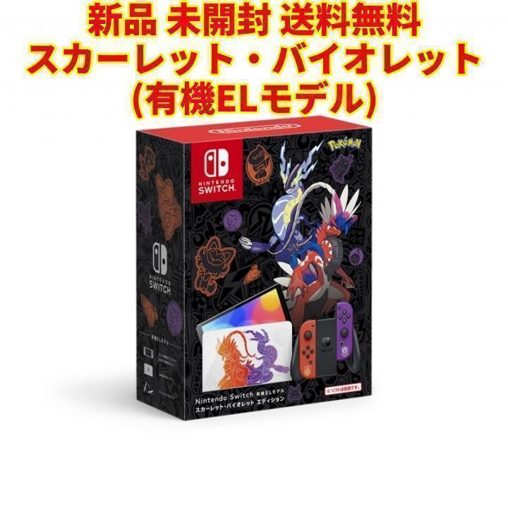 Nintendo Switch（有機ELモデル） スカーレット・バイオレット