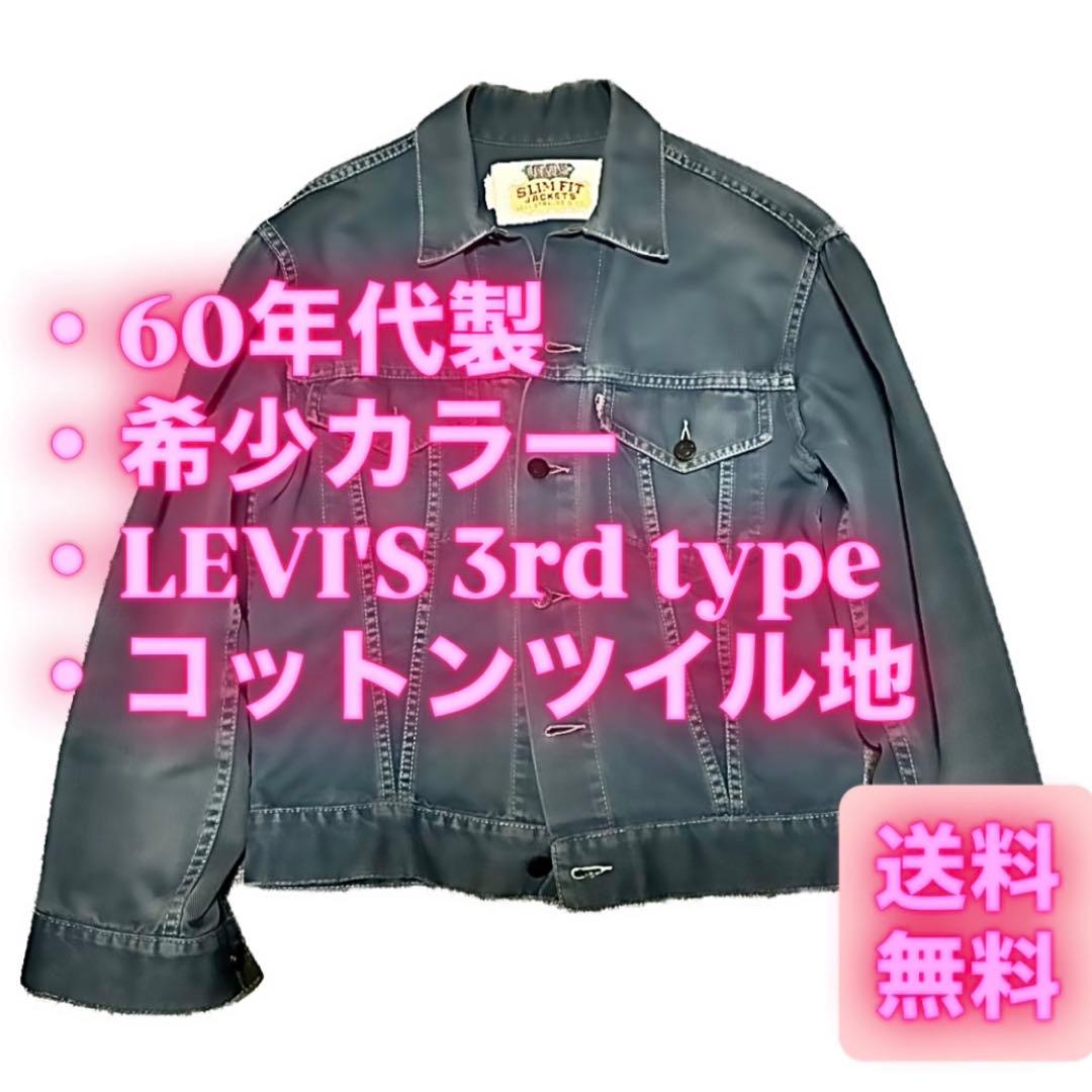 60s リーバイス levi s ビッグE 3rd ヴィンテージ デニムM・Levi's