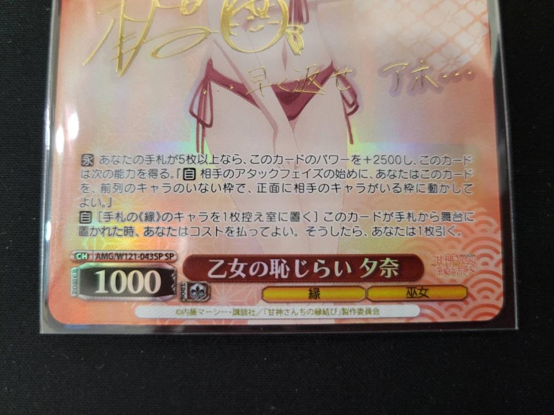 ヴァイス 乙女の恥じらい 夕奈 SP サイン 甘神さんちの縁結び ヴァイス 乙女の恥じらい 夕奈 SP サイン 甘神さんちの縁結び
