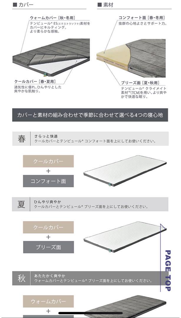 【テンピュール 】FUTON All Seasons
