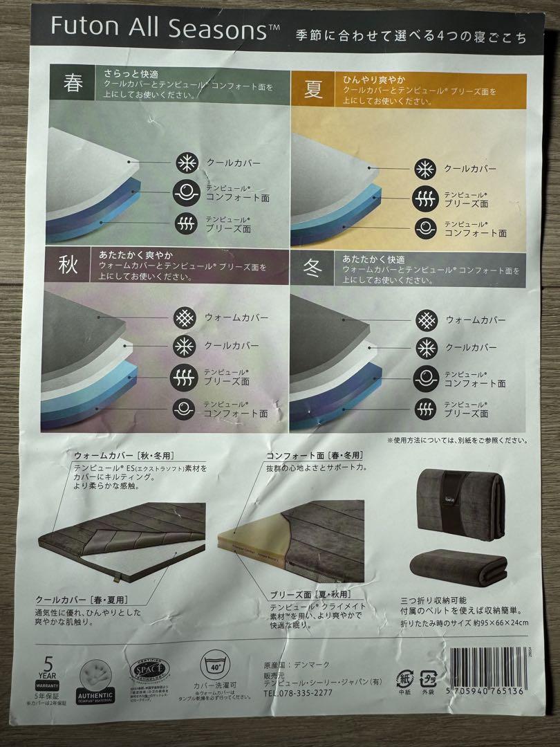 【テンピュール 】FUTON All Seasons