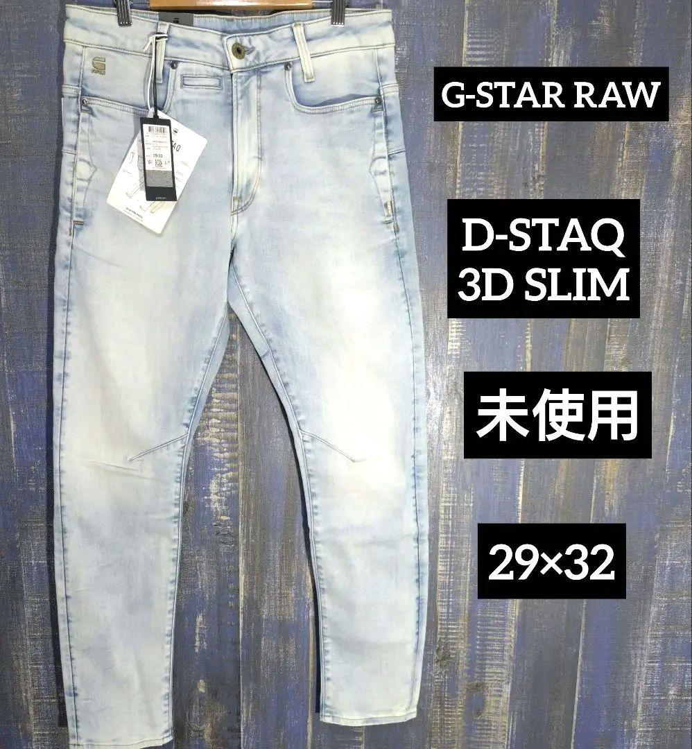 未使用　ジースターロゥ　D-STAQ 3D SLIM 29×32
