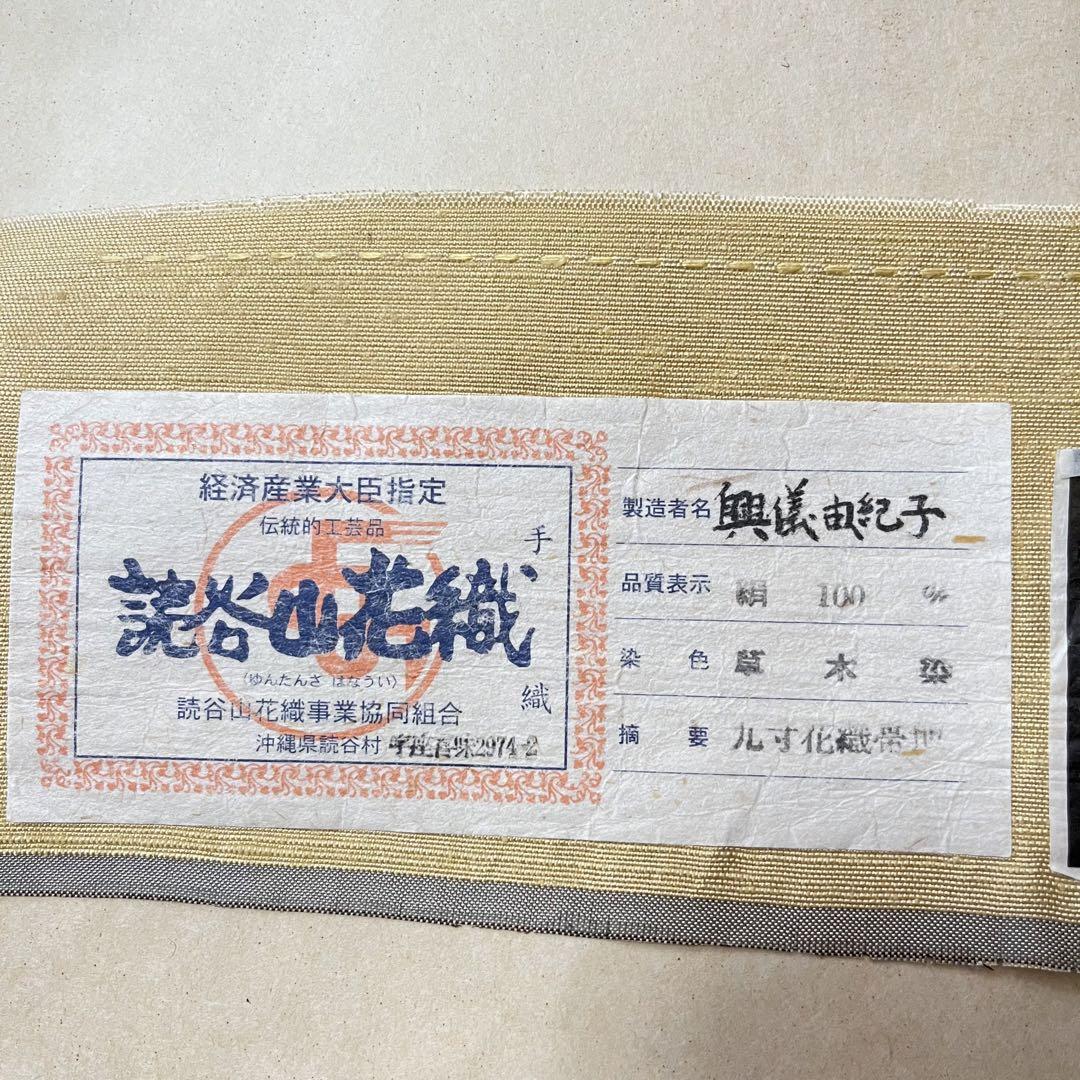 ③①③本場琉球 読谷山花織 名古屋帯 正絹 証紙付き 美品