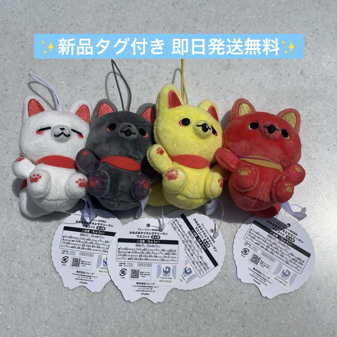 【新品】かみさまキツネとサラリーマン マスコット 全4種セット 最安値