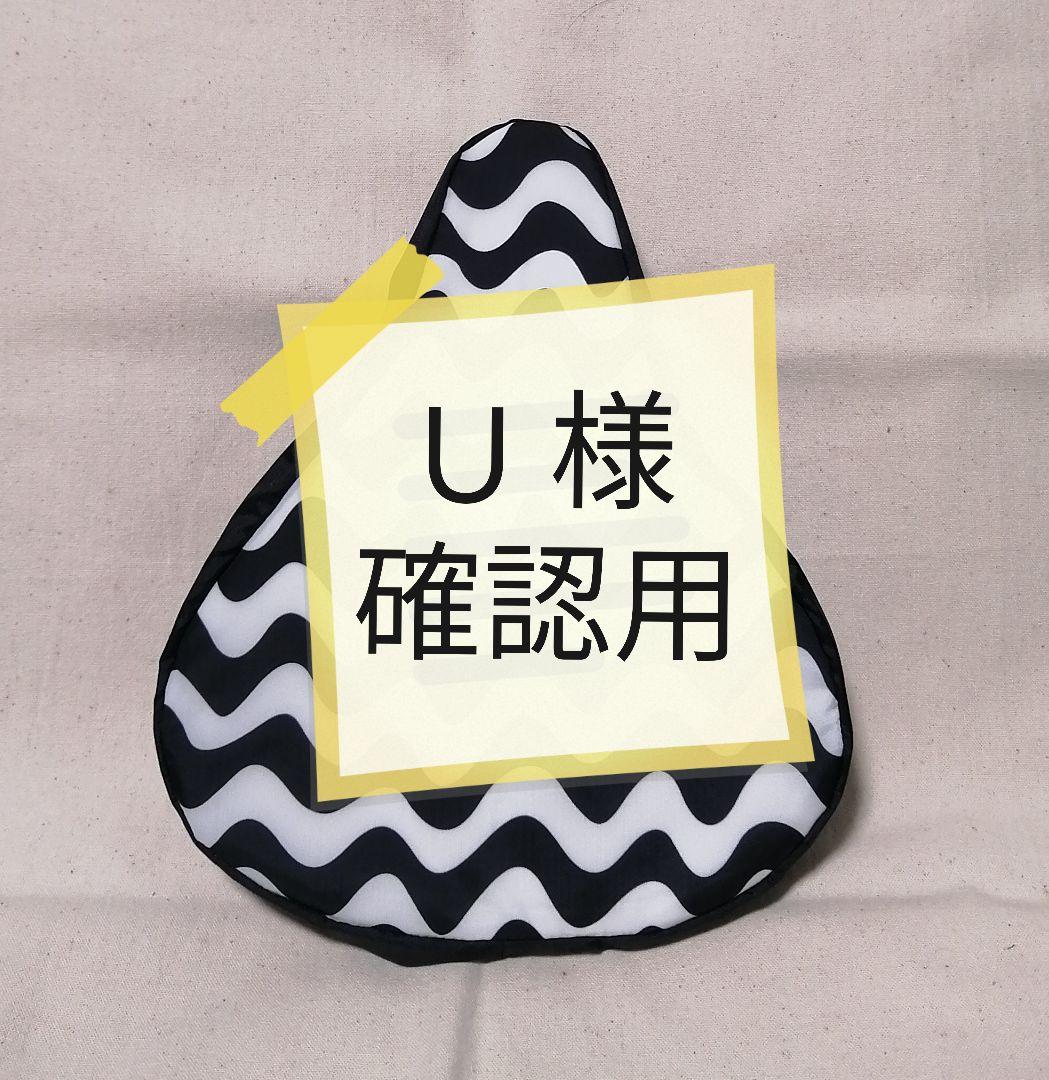 U 様確認用ページ
