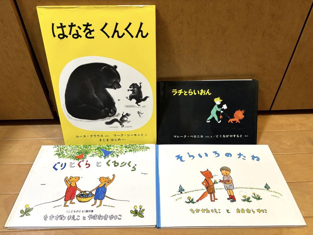 絵本セット 4冊 はなをくんくん ぐりとぐら 他 - メルカリ