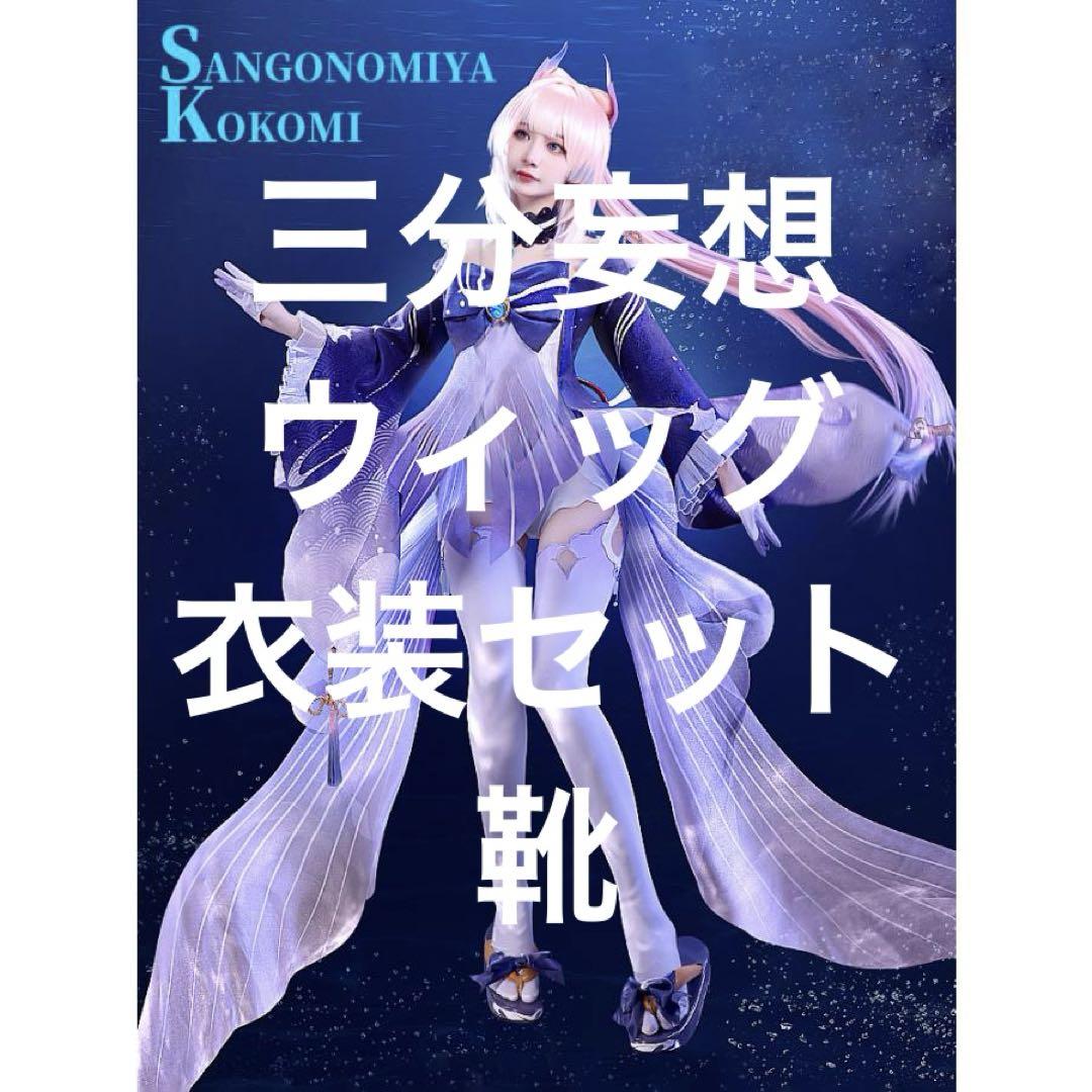 原神　珊瑚宮心海　三分妄想　フルセット　コスプレ