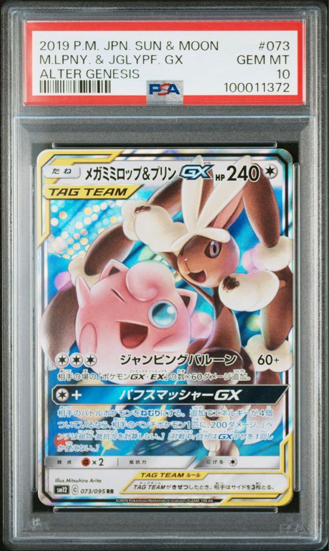 メガミミロップ&プリンGX RR SM12【PSA10】オルタージェネシス PSA10】メガミミロップ&プリンGX RR SM12 オルタージェネシ
