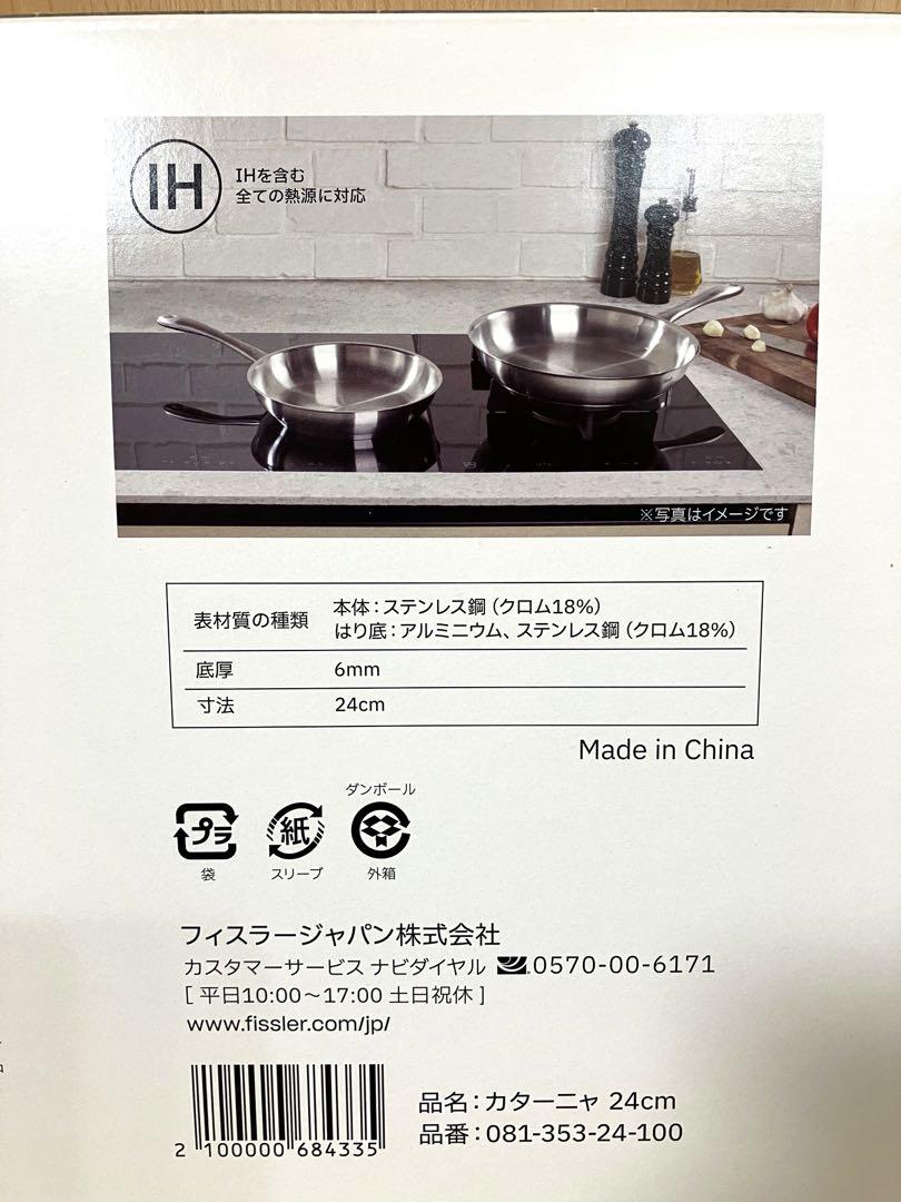 【新品】フィスラー フライパン 24cm カターニャ ガス火/IH対応