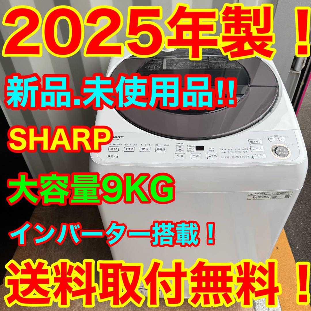 C7533★2025年製★新品.未使用品★シャープ洗濯機 9KG インバーター