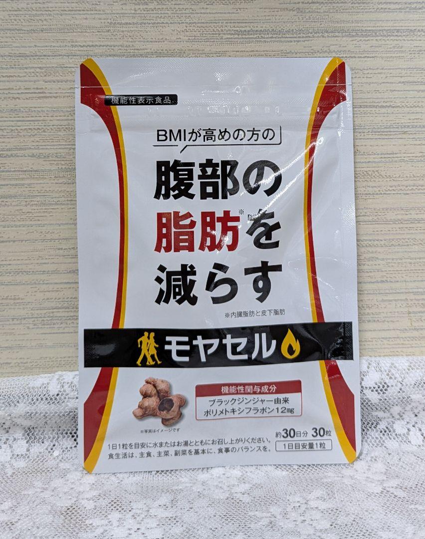 新品未使用品 未開封 モヤセル ダイエットサプリ30粒 1ヶ月分×2 Amazon | モヤセル 30粒30日 BMI が高めの方の腹部の 脂肪 を