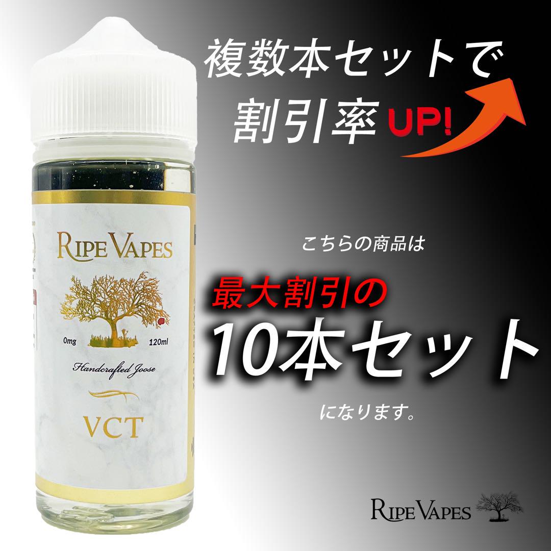 超割引！【10本】 RIPE VAPES VCT120ml VAPE リキッド