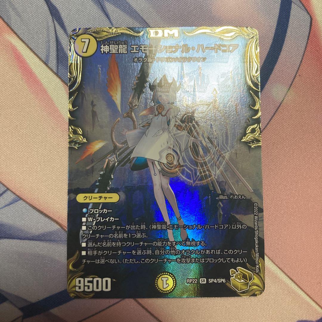 神聖龍エモーショナル・ハードコア金