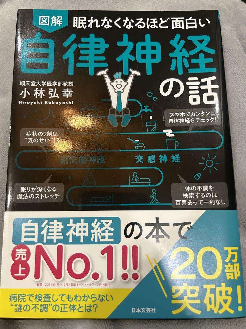 売り切り御免！】 眠れなくなるほど面白い 図解 自律神経の話 自律神経