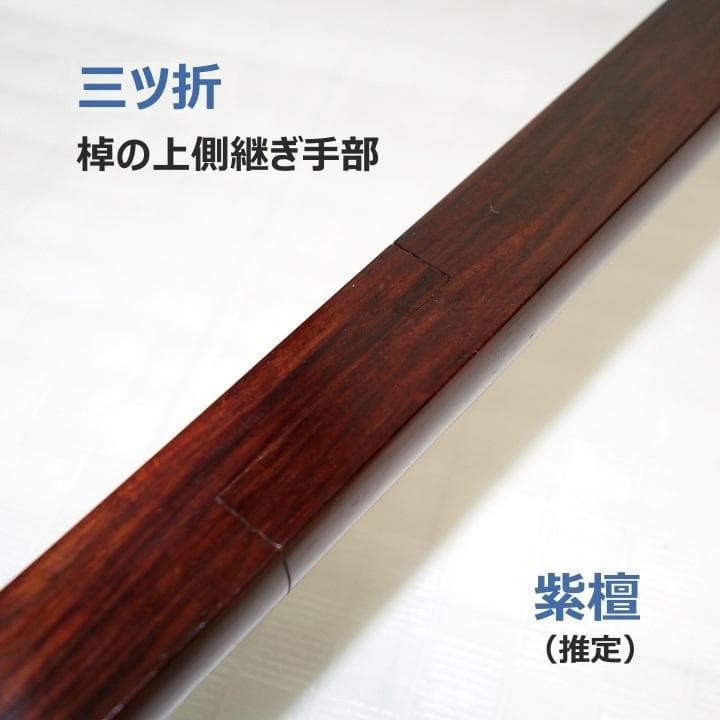 三味線 正寸 三ツ折 中棹 紫檀 丸打胴 弦なし 皮破れ - メルカリ