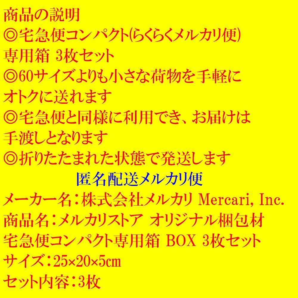 新品 メルカリストア 宅急便コンパクト専用箱BOX オリジナル梱包
