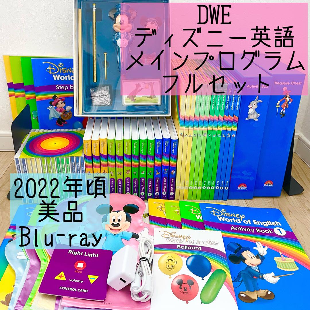 DWE ディズニー英語システム　メインプログラムフルセット　美品　319