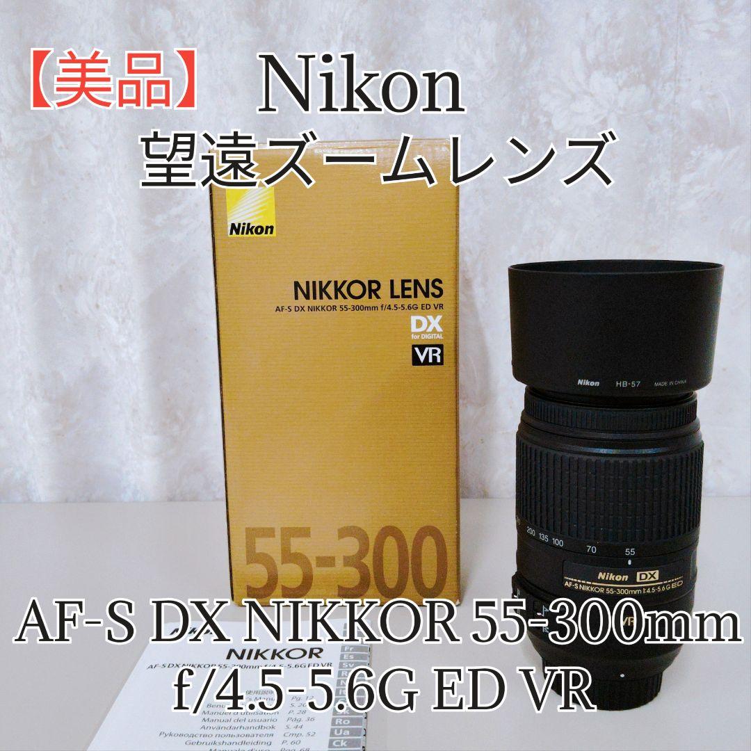 【美品】ニコン 望遠レンズ AF-S DX 55-300mm f/4.5-5.6
