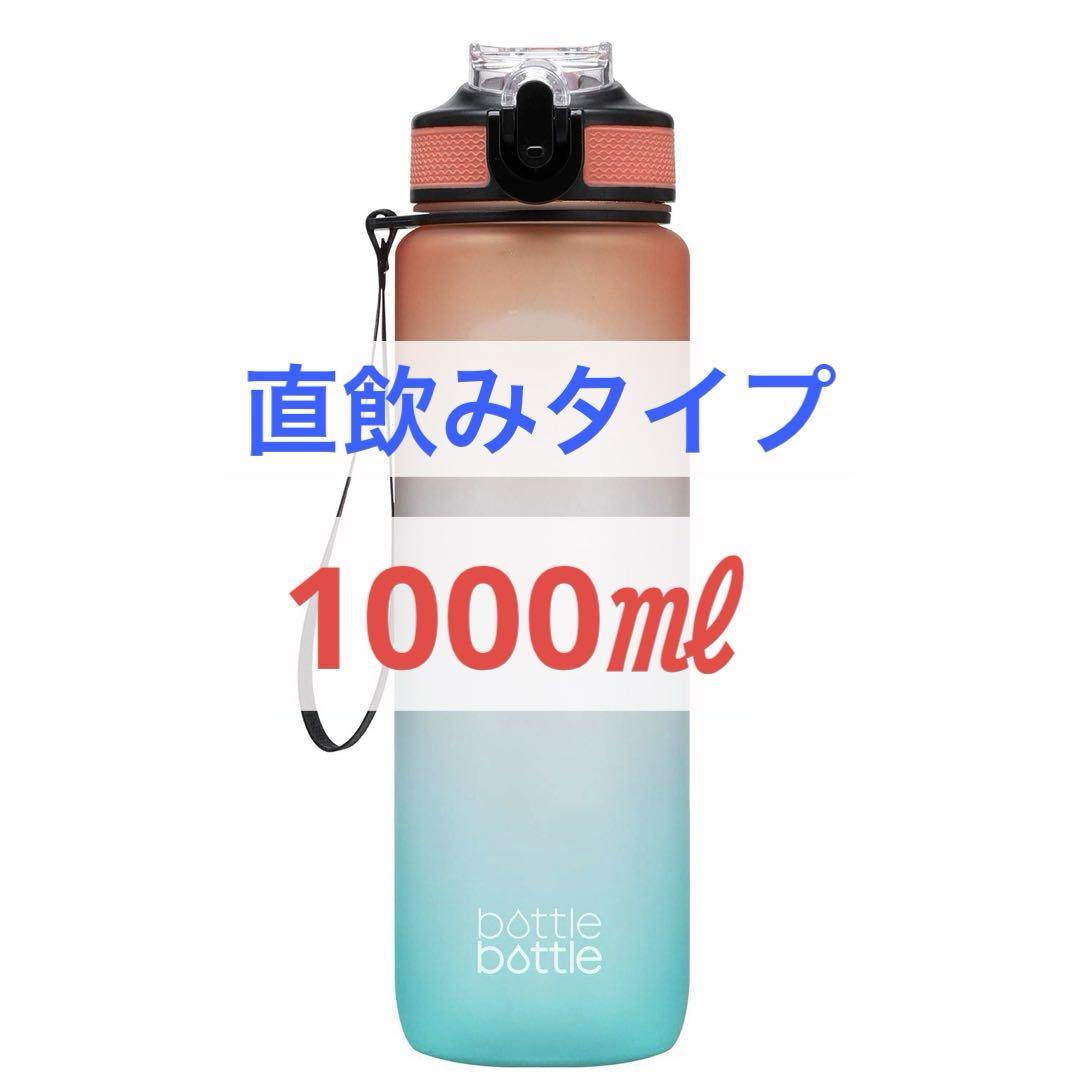 未使用⭐️水筒 1リットル 子供 直飲み 1000ml ストロー 軽量 広口