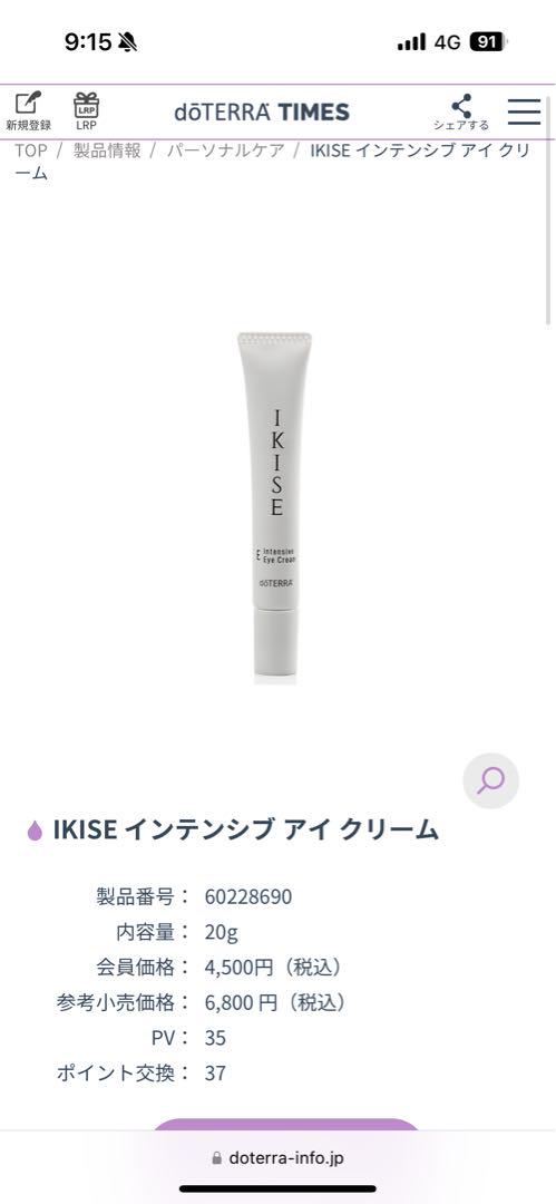 doTERRA IKISE アイクリーム & ローション　新品未使用 IKISE インテンシブ アイ クリーム – doTERRA TIMES