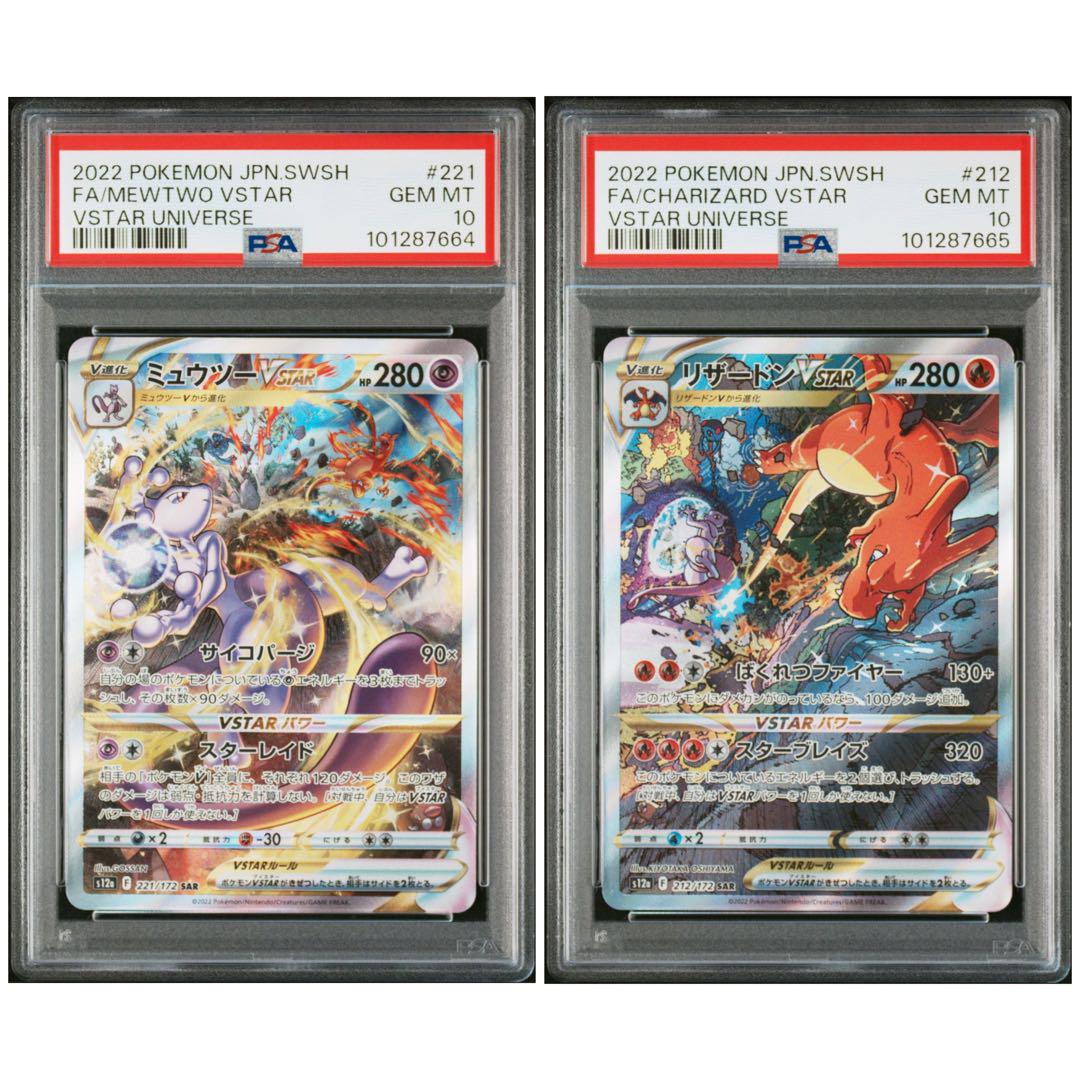 【PSA10】リザードン ミュウツー VSTARユニバース SAR 2連番 PSA10】2連番 リザードンVSTAR & ミュウツー ①①