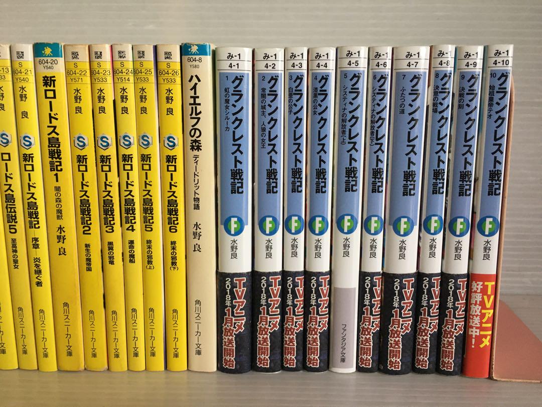 水野良　ロードス島 シリーズ ＋ グランクレスト戦記 全巻 ライトノベル