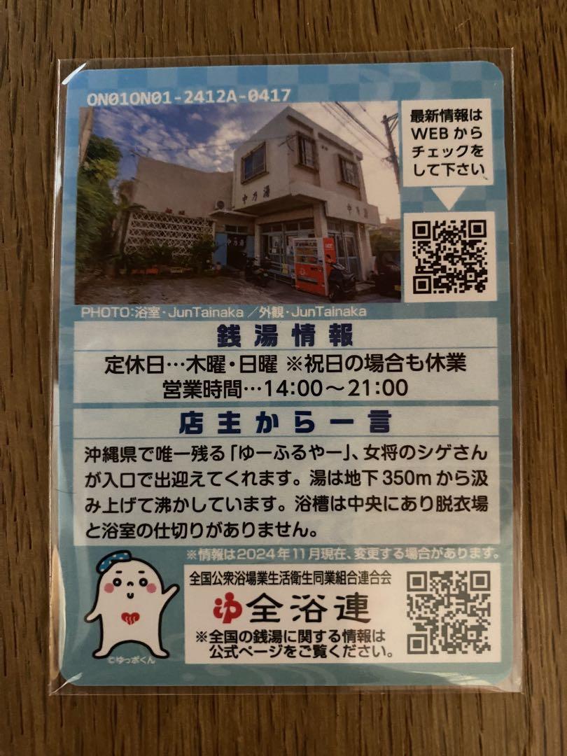 【レア】東京銭湯コレクションカード　中乃湯　沖縄01 超激レア】東京銭湯コレクションカード 中乃湯 沖縄01 - メルカリ