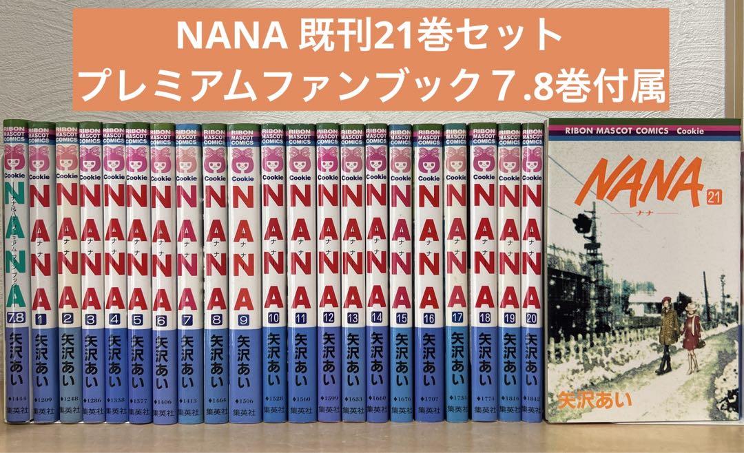 矢沢あい　全巻セット　5作品　即購入OK 漫画　コミック NANA nana 全巻セット 矢沢あい 即購入OK 漫画 コミック - メルカリ