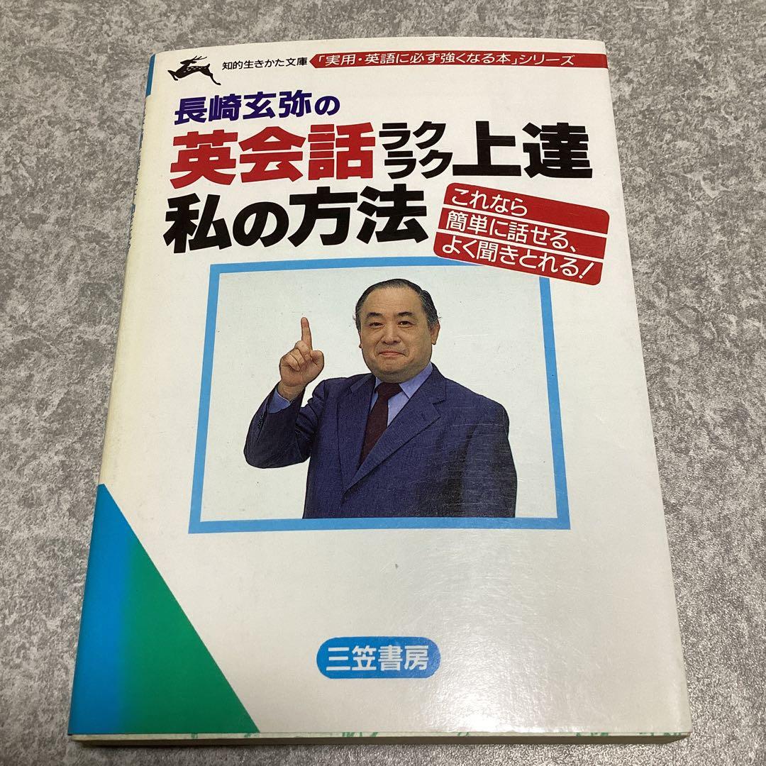 英会話ラクラク上達私の方法 長崎玄弥 メルカリ