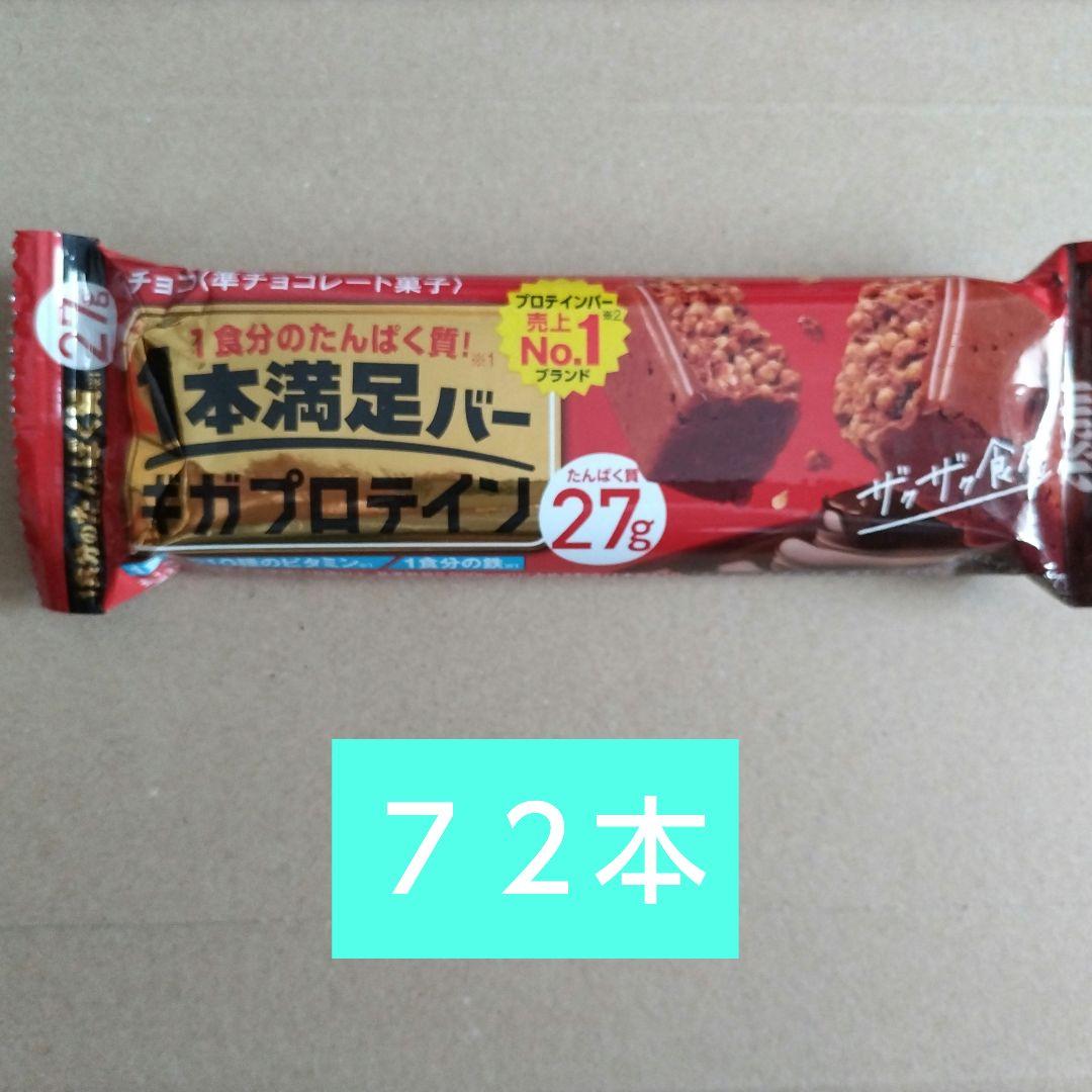 1本満足バー ギガプロテインチョコ 72本